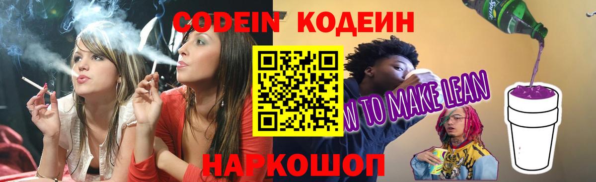 Кодеин Purple Drank  магазин продажи наркотиков  Вход с VPN  Ликино-Дулёво  Кодеин напиток Lean (лин) 